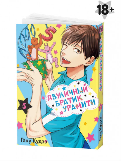 Двуличный братик Урамити. Том 5