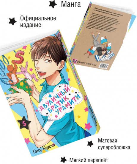 Двуличный братик Урамити. Том 5