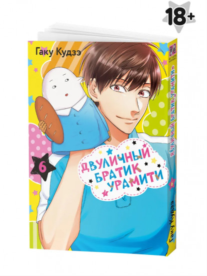 Двуличный братик Урамити. Том 6