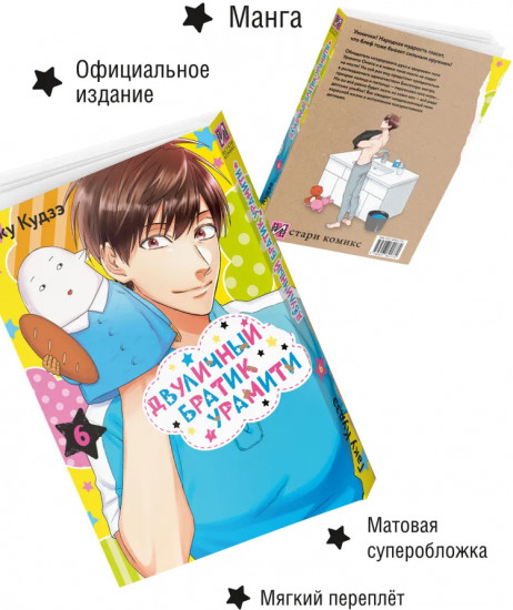 Двуличный братик Урамити. Том 6