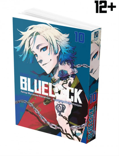 Blue Lock: Синяя тюрьма. Книга 10