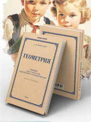 Геометрия для 6-9 классов. Часть 1. Планиметрия. 1955 год - Фото 5