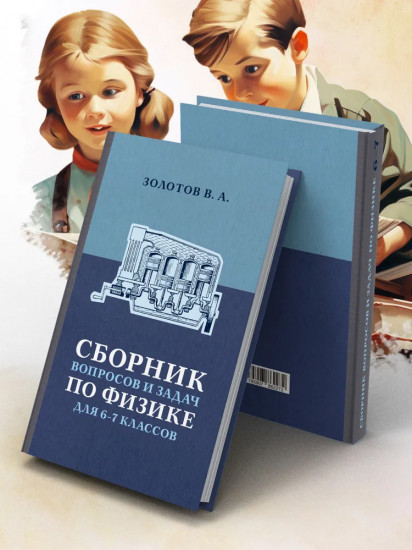 Сборник вопросов и задач по физике для 6 и 7 классов