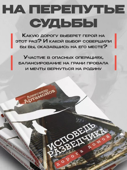 Исповедь разведчика. Дорога домой