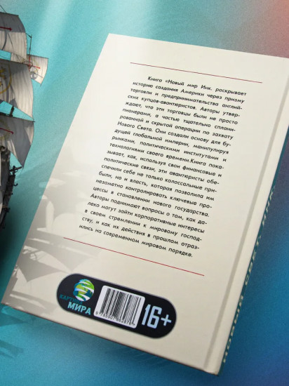 Новый Свет, Инк. Создание Америки английскими торговцами-авантюристами