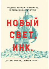 Новый Свет, Инк. Создание Америки английскими торговцами-авантюристами - Фото 7