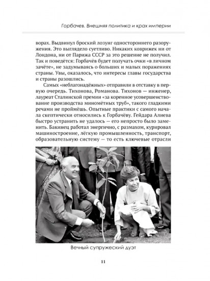 Горбачев. Внешняя политика и крах империи