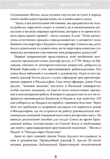 Дипломаты тьмы. Братья, изменившие мировую историю