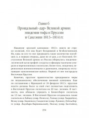 Невидимые враги армии Наполеона. Война и эпидемии - Фото 8