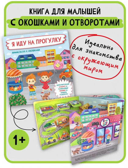 Я иду на прогулку. Виммельбух с окошками