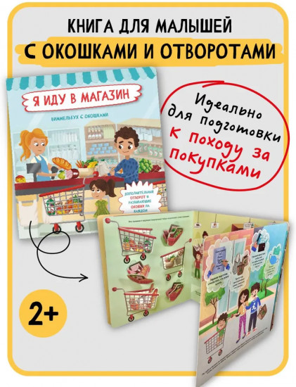 Я иду в магазин. Виммельбух с окошками