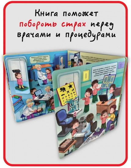 Я иду к врачу. Виммельбух с окошками