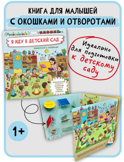 Я иду в детский сад. Виммельбух с окошками