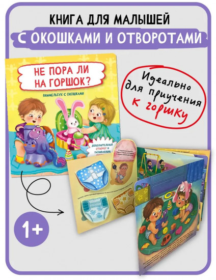 Не пора ли на горшок?. Виммельбух с окошками