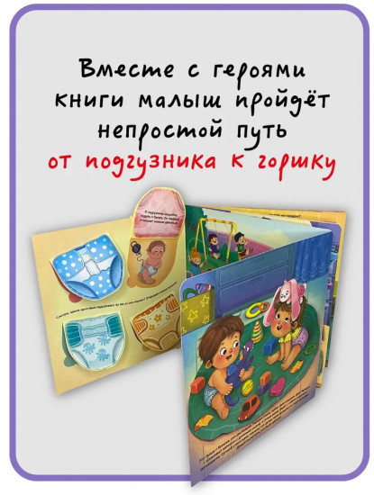 Не пора ли на горшок?. Виммельбух с окошками