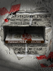 Роман Джорджа Оруэлла «1984» и современность - Фото 3