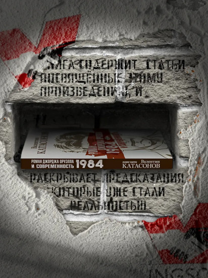 Роман Джорджа Оруэлла «1984» и современность