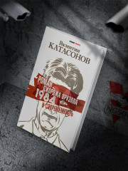 Роман Джорджа Оруэлла «1984» и современность - Фото 4