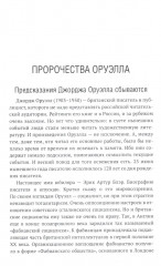 Роман Джорджа Оруэлла «1984» и современность - Фото 8