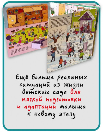Мой любимый детский сад. Виммельбух с окошками