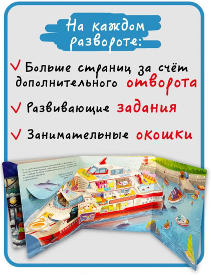 Я еду отдыхать. Виммельбух с окошками