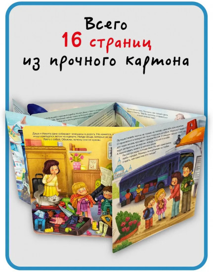 Я еду отдыхать. Виммельбух с окошками