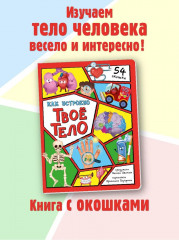 Как устроено твое тело. 54 окошка - Фото 5