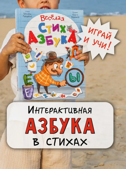 Веселая стихазбука