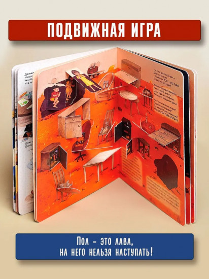Пол — это лава. Интерактивная книга-игра
