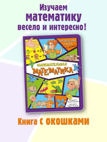 Занимательная математика. Интересная наука в окошках
