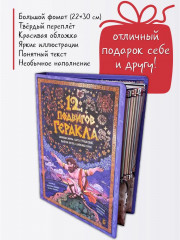 12 подвигов Геракла - Фото 5