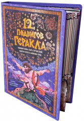 12 подвигов Геракла - Фото 6