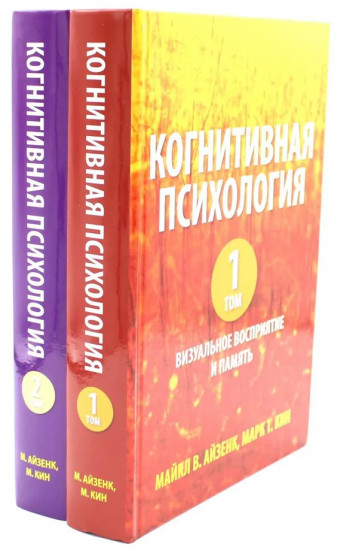 Когнитивная психология. Комплект из 2 книг