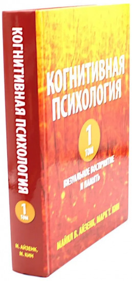 Когнитивная психология. Комплект из 2 книг