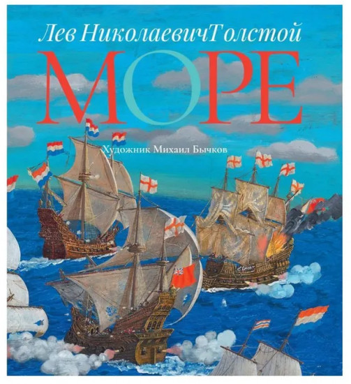 Море историй. Артбуки Михаила Бычкова. Комплект из 4 книг