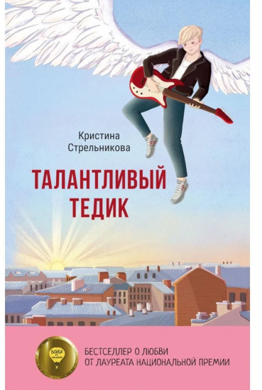Талантливый Тедик. История в двух частях. Комплект из 2 книг