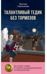 Талантливый Тедик. История в двух частях. Комплект из 2 книг - Фото 2
