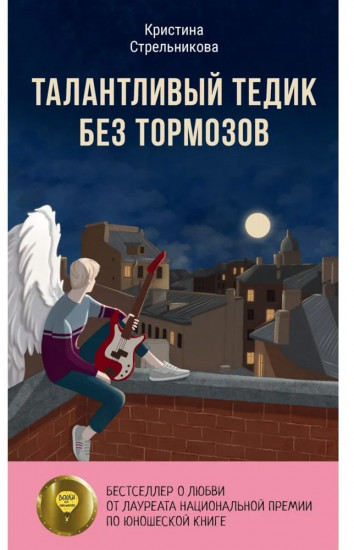 Талантливый Тедик. История в двух частях. Комплект из 2 книг