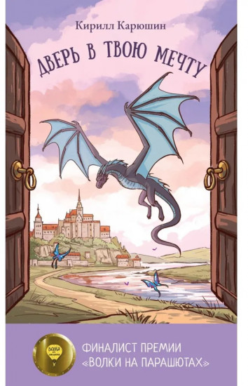 Книги для мечтателей. Комплект из 2 книг