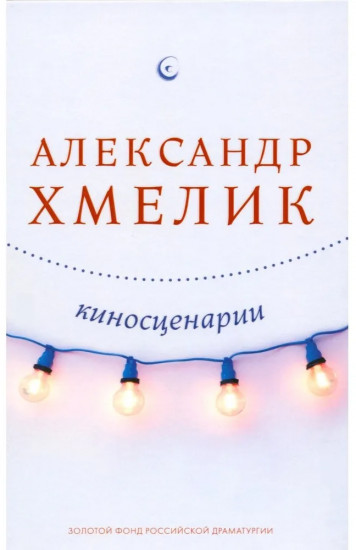 Александр Хмелик. Две жизни гения. Комплект из 2 книг