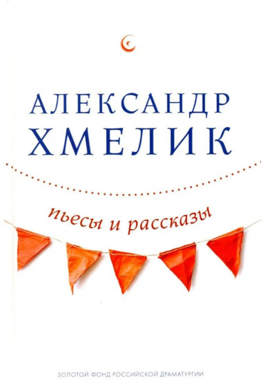 Александр Хмелик. Две жизни гения. Комплект из 2 книг