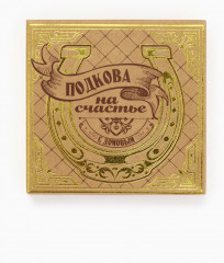 Подкова «Мир вашему дому» - Фото 5