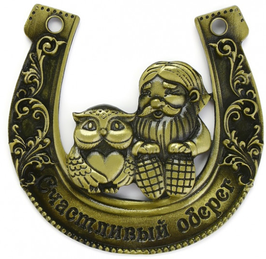 Подкова «Счастливый оберег»