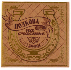 Подкова «Тепла и уюта» - Фото 5