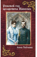 Российская Империя. Закат Романовых и рассвет гениев. Комплект из 2 книг - Фото 1