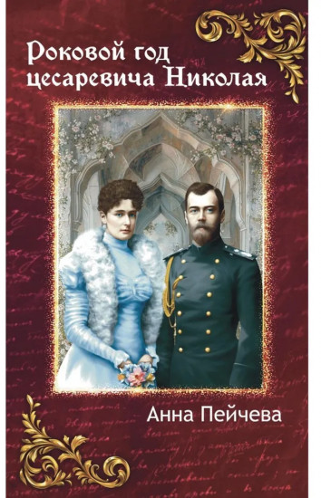 Российская Империя. Закат Романовых и рассвет гениев. Комплект из 2 книг
