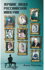 Российская Империя. Закат Романовых и рассвет гениев. Комплект из 2 книг - Фото 2