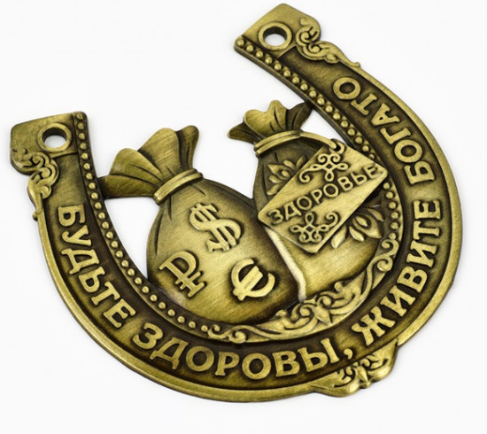 Подкова «Будьте здоровы, живите богато»