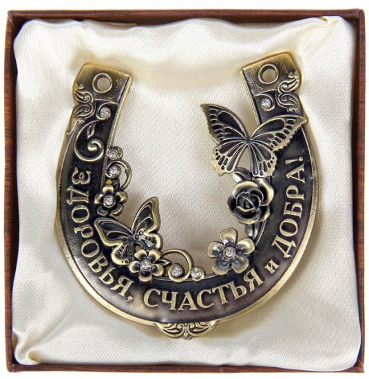 Подкова «Здоровья, счастья и добра»