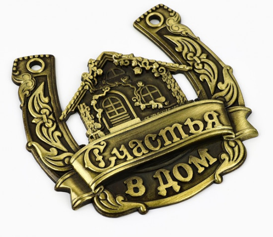 Подкова «Счастья в дом»